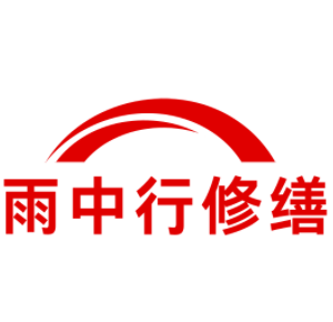 密云雨中行科技防水堵漏工程有限公司