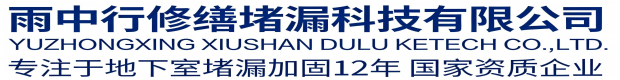 密云雨中行科技防水堵漏工程有限公司